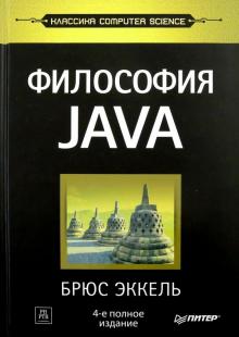 Философия Java